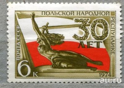 Лот: 13405434. Фото: 1. 1974 СССР 30 лет Польской Республике... Марки