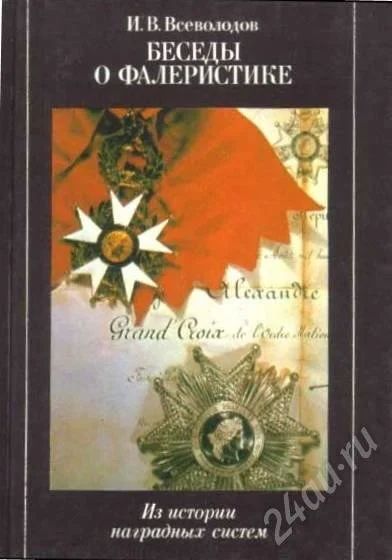 Лот: 565446. Фото: 1. Книга «Беседы о фалеристике. Из... История