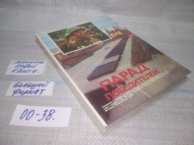 Лот: 25717349. Фото: 1. ozЮ/вбЮ(00-38)Парад победителей... История
