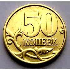 Лот: 5094609. Фото: 1. 50 коп. 1999 /ММД/. ОПТом есть... Россия после 1991 года