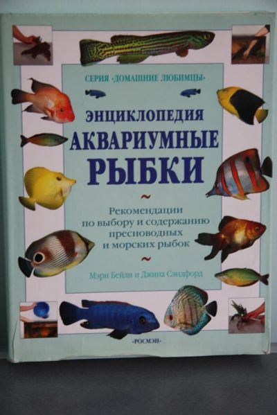 Лот: 21173085. Фото: 1. Книга. Энциклопедия .Аквариумные... Домашние животные