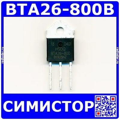 Лот: 24392289. Фото: 1. BTA26-800B - симистор (800В, 25А... Диоды и тиристоры