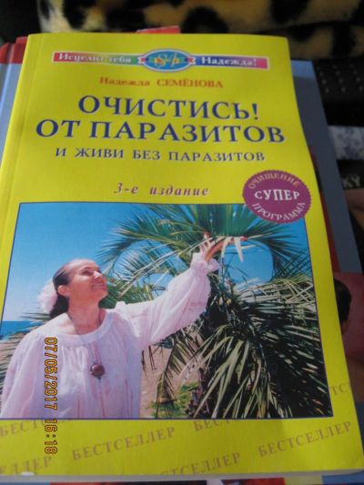 Лот: 9731021. Фото: 1. Книга "Очистись от паразитов... Популярная и народная медицина