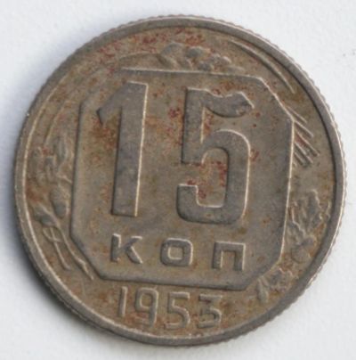 Лот: 5042887. Фото: 1. 15 копеек 1953 год. Россия и СССР 1917-1991 года