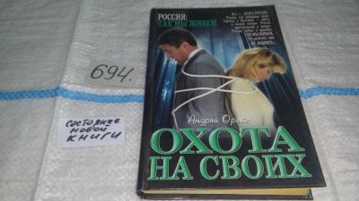 Лот: 11260770. Фото: 1. Охота на своих, Андрей Орлов... Художественная