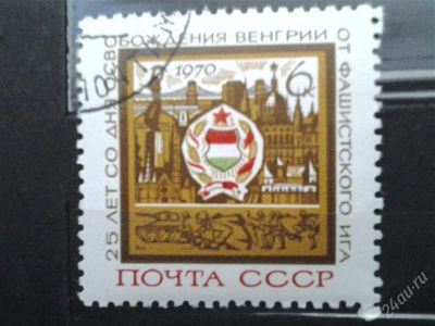 Лот: 2498914. Фото: 1. 1970 25 лет освобождения венгрии... Марки