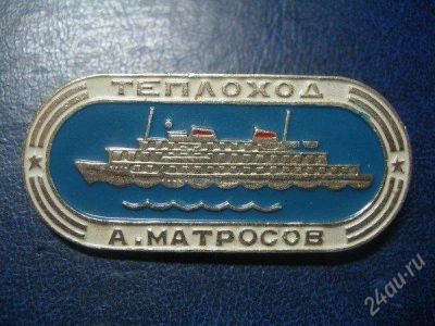 Лот: 1967153. Фото: 1. Значок "Теплоход А. Матросов". Сувенирные