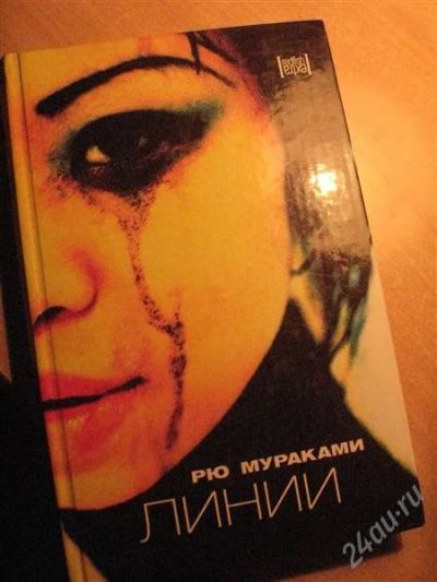 Лот: 2126804. Фото: 1. Линии Рю Мураками. Художественная