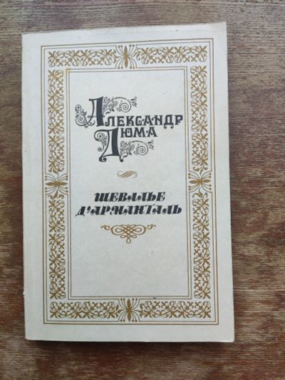 Лот: 19962441. Фото: 1. А. Дюма. Шавалье Д'арманталь. Художественная