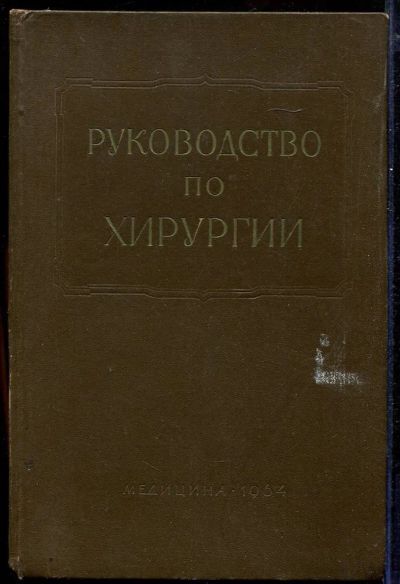 Лот: 23433003. Фото: 1. Многотомное руководство по хирургии... Традиционная медицина