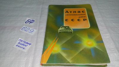 Лот: 10812585. Фото: 1. оз (32..01)(2092316) Атлас автомобильных... Карты и путеводители