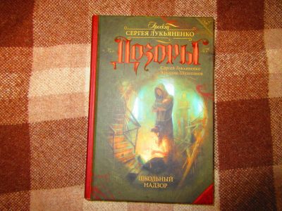 Лот: 11311579. Фото: 1. Книга С. Лукьяненко, А. Шушпанов... Художественная