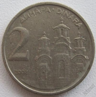 Лот: 5805338. Фото: 1. Югославия 2 динара 2002. Европа