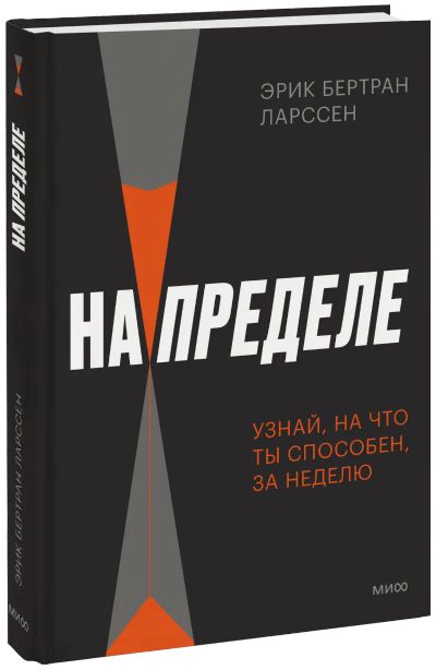 Лот: 24459620. Фото: 1. На пределе. Узнай, на что ты способен... Менеджмент