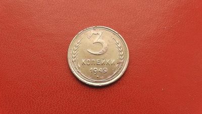 Лот: 6840549. Фото: 1. 3 копейки 1949 года по Федорину... Россия и СССР 1917-1991 года