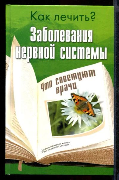 Лот: 23430657. Фото: 1. Заболевания нервной системы: Что... Популярная и народная медицина