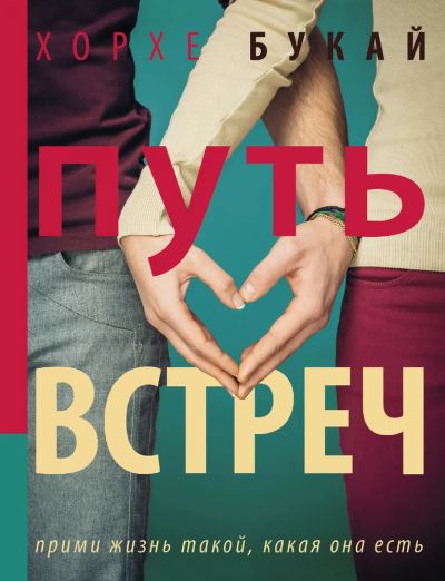 Лот: 24401963. Фото: 1. Хорхе Букай - Путь встреч / 978-5-17-089639-4... Художественная