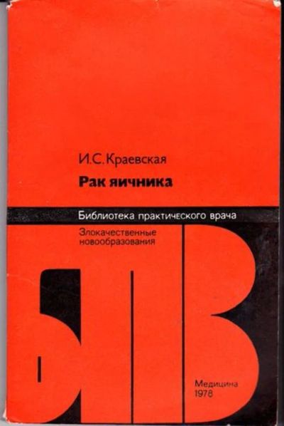 Лот: 23446382. Фото: 1. Рак яичника | Серия: Библиотека... Традиционная медицина