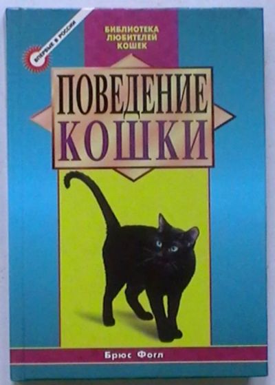 Лот: 19448186. Фото: 1. Брюс Фогл "Поведение кошки". Домашние животные