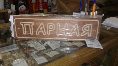 Лот: 8251011. Фото: 1. Табличка / деревянная / для бани... Банные принадлежности
