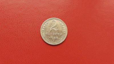 Лот: 6875206. Фото: 1. 2 копейки 1954 года по Федорину... Россия и СССР 1917-1991 года