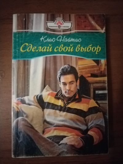 Лот: 25756172. Фото: 1. Книга К. Найтис Сделай свой выбор. Художественная