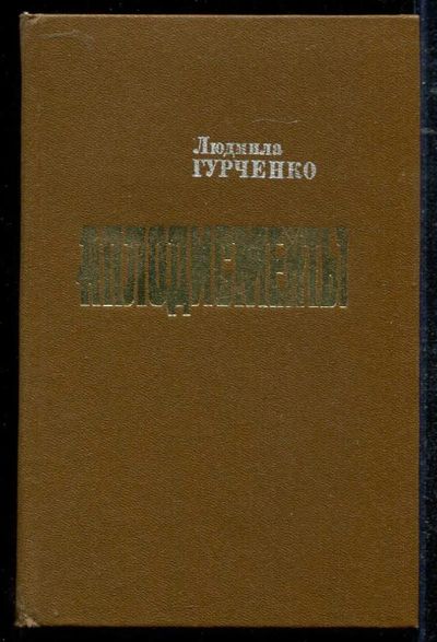 Лот: 23434358. Фото: 1. Аплодисменты. Мемуары, биографии