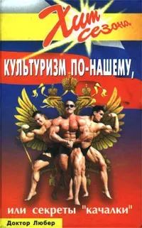 Лот: 24582410. Фото: 1. Культуризм по-нашему, или Секреты... Спорт, самооборона, оружие