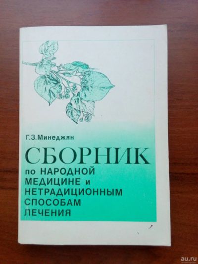 Лот: 15826984. Фото: 1. Сборник по народной медицине и... Справочники