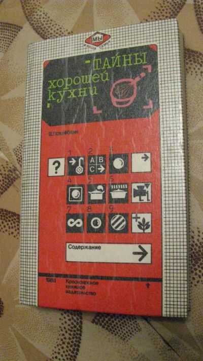 Лот: 3116005. Фото: 1. книга тайны хорошей кухни. Другое (литература, книги)