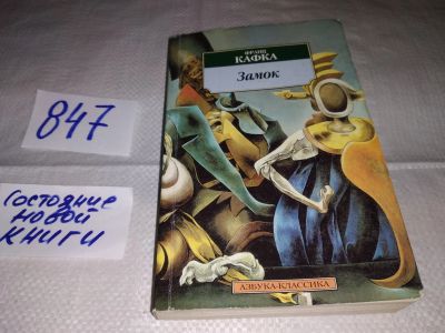 Лот: 7578524. Фото: 1. Замок, Франц Кафка, "Замок" Франца... Художественная