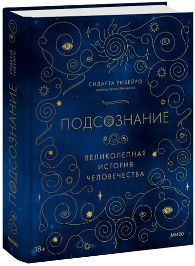 Лот: 24465401. Фото: 1. Подсознание: великолепная история... Другое (искусство, культура)