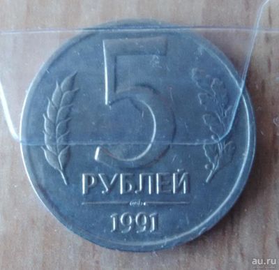 Лот: 9220665. Фото: 1. 5 рублей 1991 года. Россия и СССР 1917-1991 года