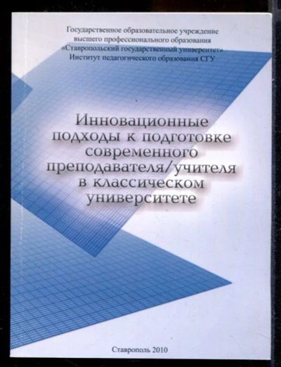 Лот: 23431494. Фото: 1. Инновационные подходы к подготовке... Другое (общественные и гуманитарные науки)