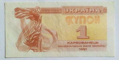 Лот: 22744748. Фото: 1. Украина 1 карбованец (купон) 1991. Россия, СССР, страны СНГ