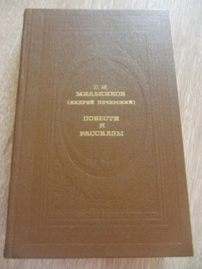 Лот: 4573069. Фото: 1. Мельников П.И. (Андрей Печерский... Художественная