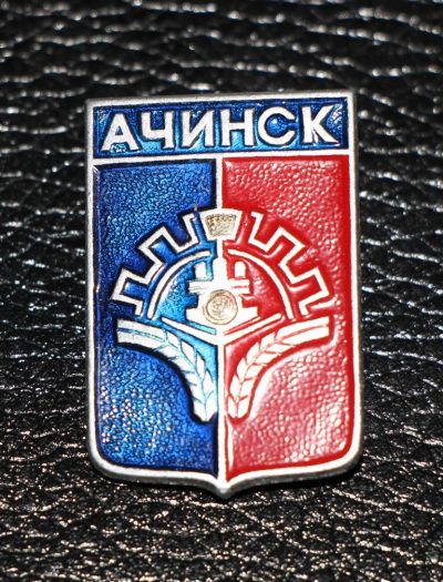 Лот: 4130104. Фото: 1. Знак город-герб Ачинск. (П№16... Юбилейные