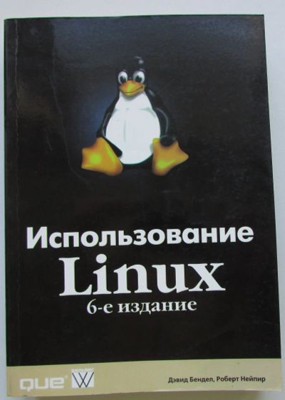 Лот: 24296331. Фото: 1. Использование Linux. Бендел Дэвид... Компьютеры, интернет