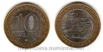 Лот: 2835746. Фото: 1. 10 рублей 2006 г Древние города... Россия после 1991 года