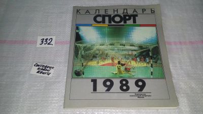 Лот: 8869928. Фото: 1. Календарь Спорт - 1989 (332). Другое (хобби, туризм, спорт)