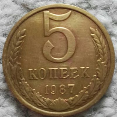Лот: 18907204. Фото: 1. 5 копеек 1987 (1049). Россия и СССР 1917-1991 года