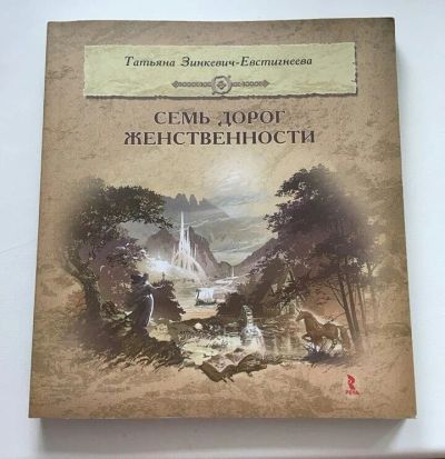 Лот: 11533419. Фото: 1. Книга "Семь дорог женственности... Другое (литература, книги)