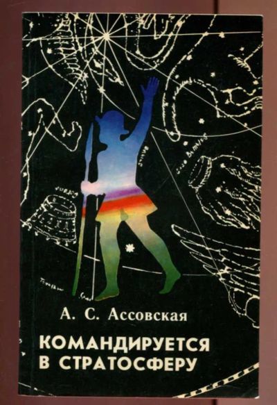 Лот: 23437006. Фото: 1. Командируется в стратосферу. Другое (наука и техника)