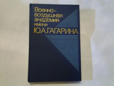 Лот: 4290906. Фото: 1. ок ..Военно-воздушная академия... История