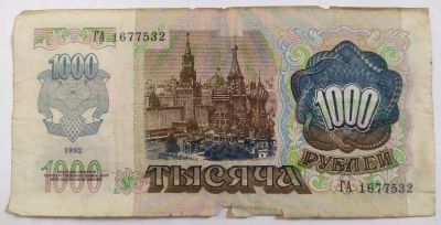 Лот: 18794236. Фото: 1. 1000 рублей 1992 ГА 1677532. Россия, СССР, страны СНГ