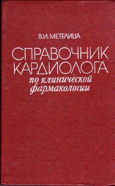 Лот: 23445704. Фото: 1. Справочник кардиолога по клинической... Традиционная медицина