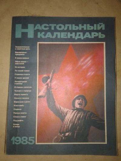 Лот: 19812367. Фото: 1. Настольный Календарь 1985 год... Календари