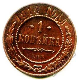 Лот: 5903549. Фото: 1. Монета 1 копейка 1914 года. Россия до 1917 года