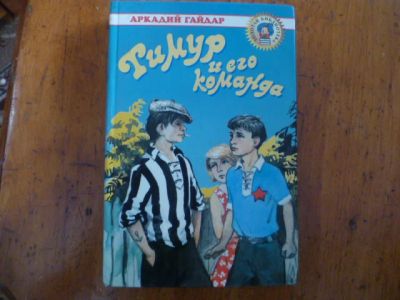 Лот: 11513080. Фото: 1. Тимур и его команда. Художественная