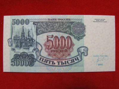 Лот: 6314826. Фото: 1. 5000 рублей 1992 год. Пресс UNC... Россия, СССР, страны СНГ